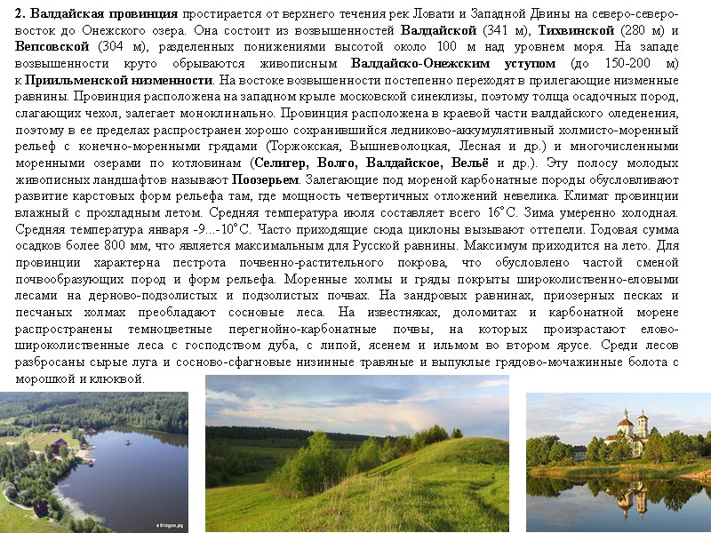 2. Валдайская провинция простирается от верхнего течения рек Ловати и Западной Двины на северо-северо-восток